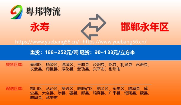 永寿到永年区物流