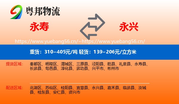 永寿到永兴县物流