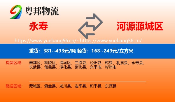 永寿到源城区物流