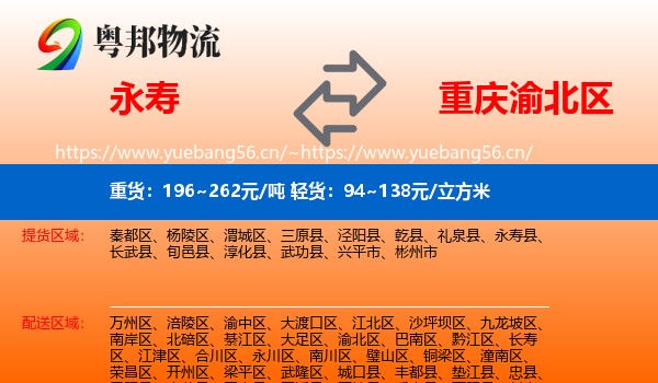 永寿到渝北区物流