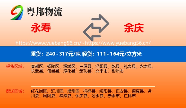 永寿到余庆县物流