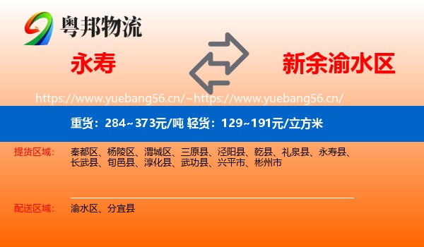 永寿到渝水区物流