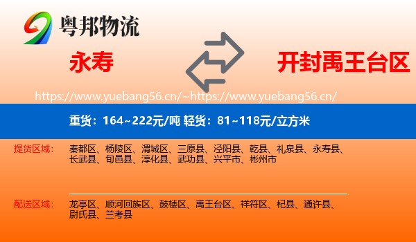 永寿到禹王台区物流