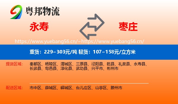 永寿县到枣庄物流专线
