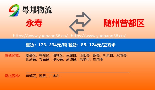 永寿到曾都区物流