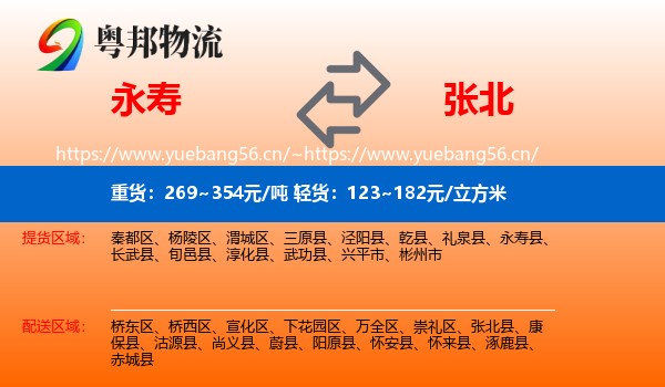 永寿县到张北县物流专线