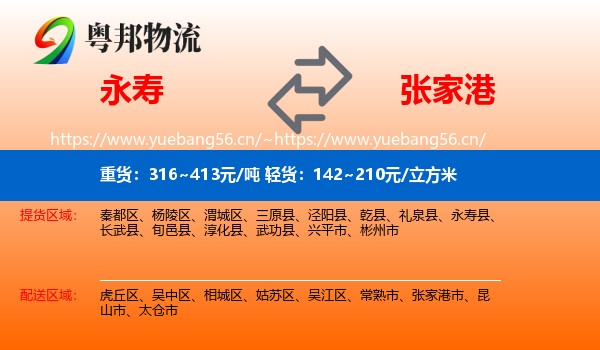 永寿到张家港市物流