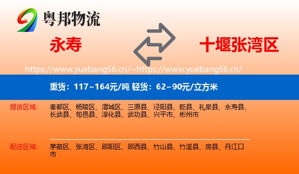 永寿到张湾区物流