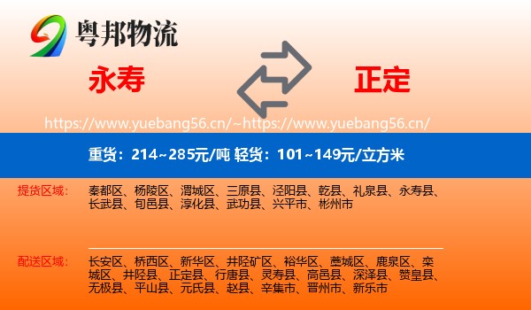 永寿县到正定县物流专线