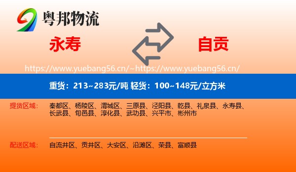 永寿县到自贡物流专线