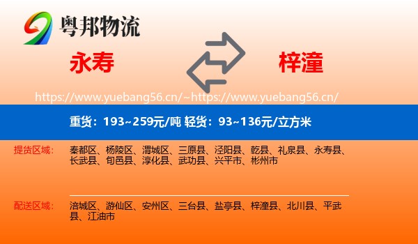 永寿到梓潼县物流