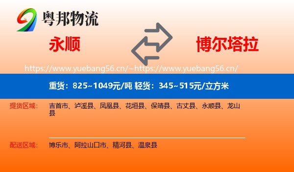 永顺到博尔塔拉物流