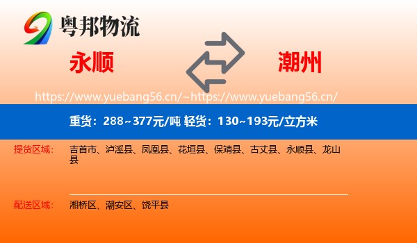 永顺到潮州物流