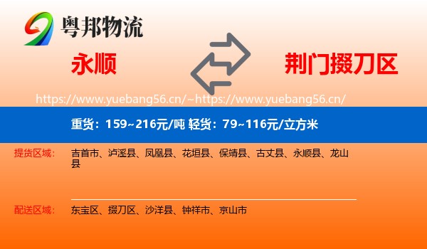 永顺到掇刀区物流