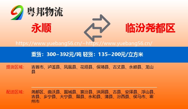 永顺到尧都区物流