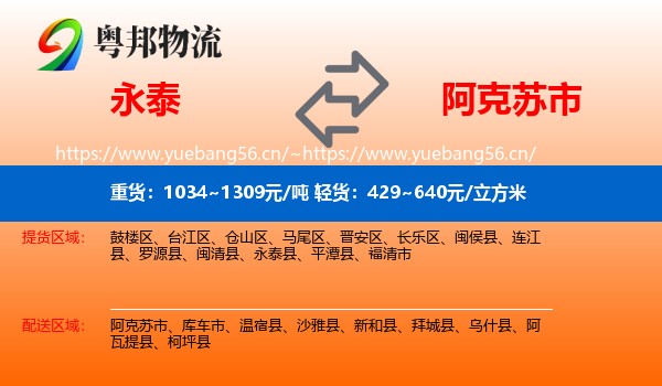 永泰到阿克苏市物流