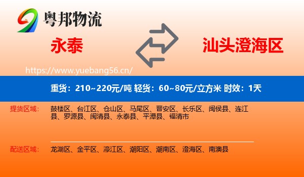 永泰到澄海区物流专线名片