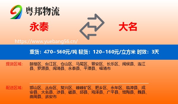 永泰到大名县物流专线名片