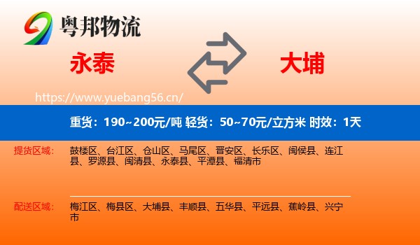 永泰到大埔县物流专线名片