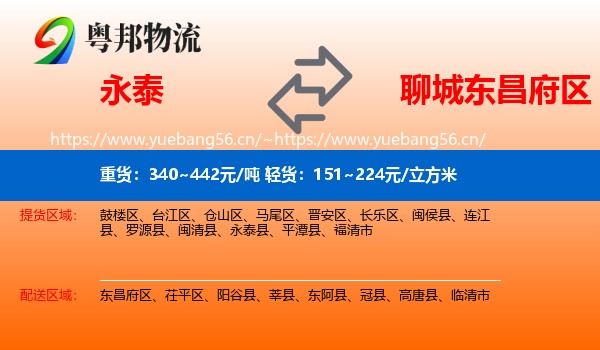 永泰到东昌府区物流