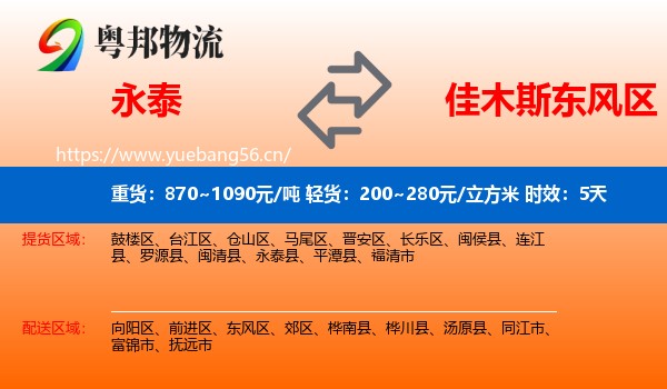 永泰到东风区物流专线名片