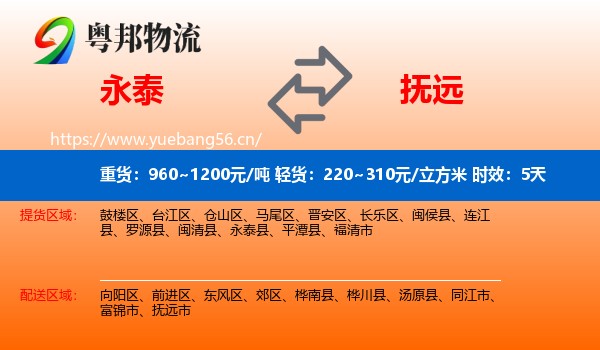永泰到抚远市物流专线名片