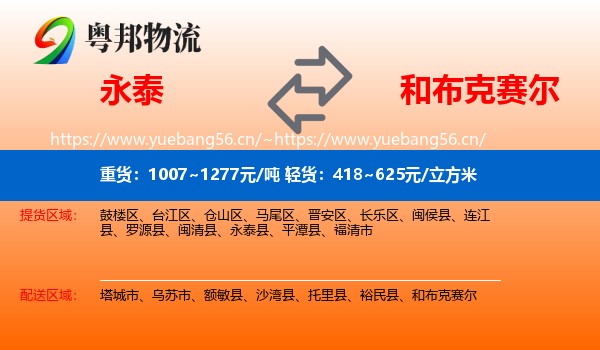 永泰到和布克赛尔物流