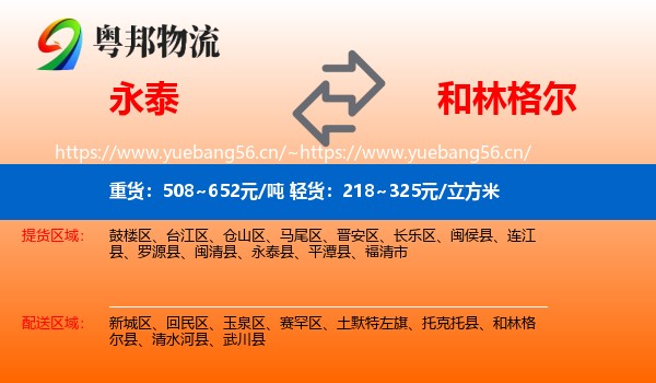 永泰到和林格尔县物流