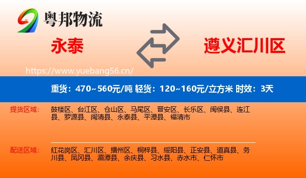 永泰到汇川区物流专线名片