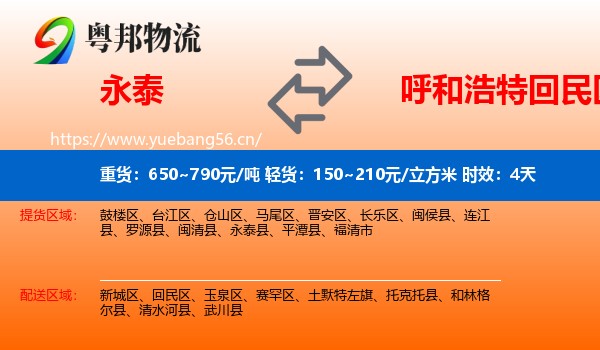 永泰到回民区物流专线名片
