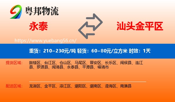永泰到金平区物流专线名片
