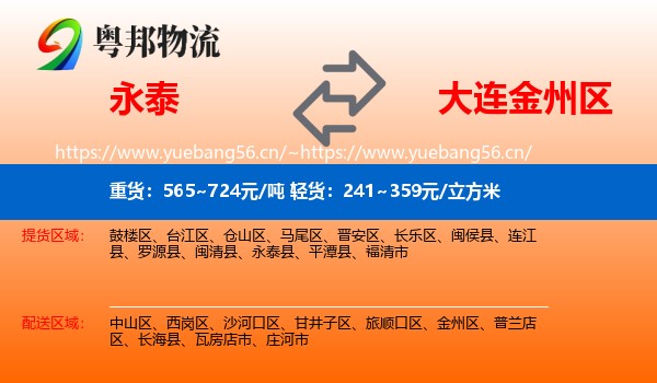 永泰到金州区物流