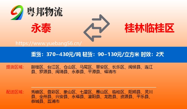 永泰到临桂区物流专线名片