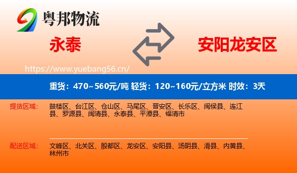 永泰到龙安区物流专线名片