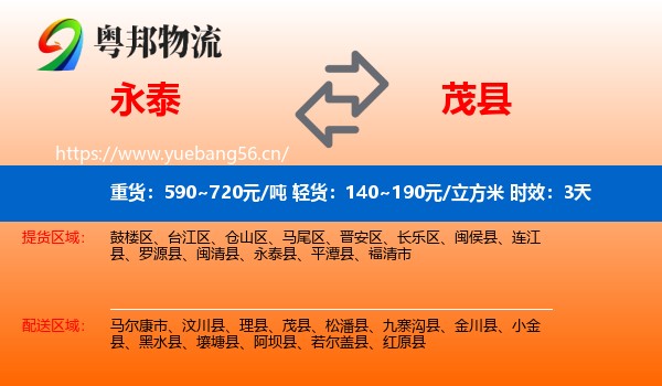 永泰到茂县物流专线名片