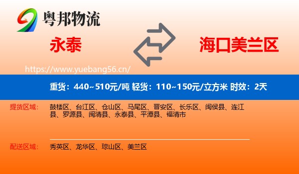 永泰到美兰区物流专线名片
