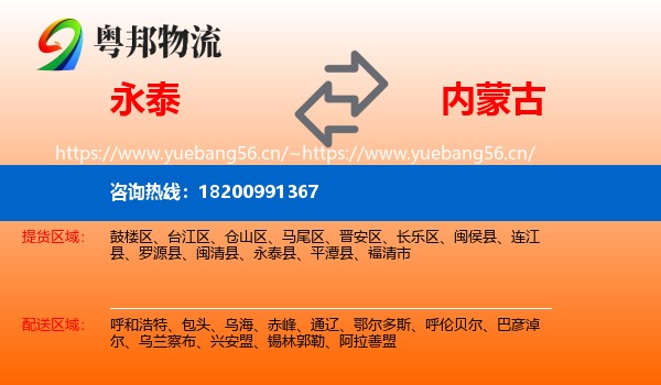 永泰到内蒙古物流