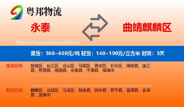 永泰到麒麟区物流专线名片