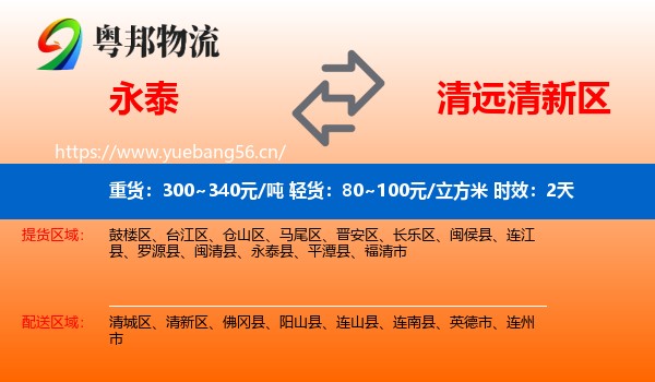 永泰到清新区物流专线名片