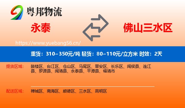 永泰到三水区物流专线名片
