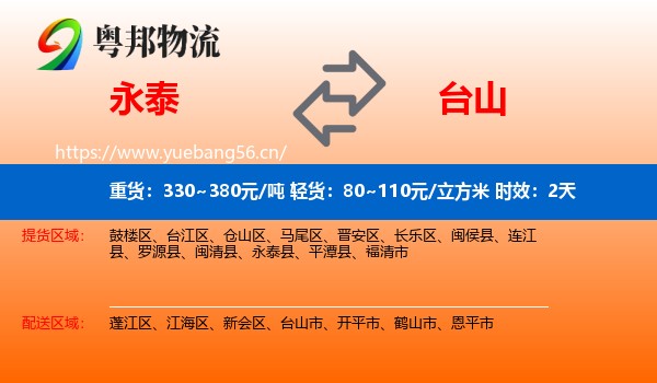 永泰到台山市物流专线名片