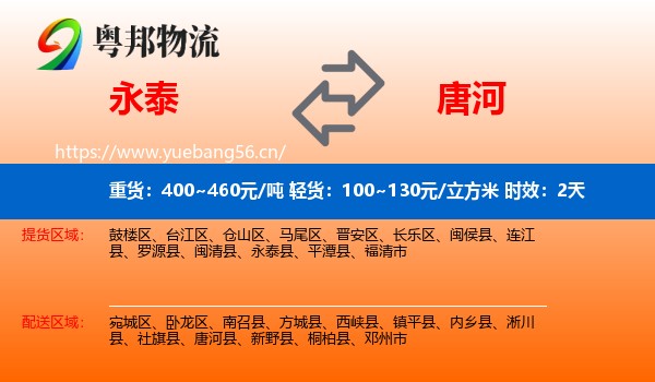 永泰到唐河县物流专线名片