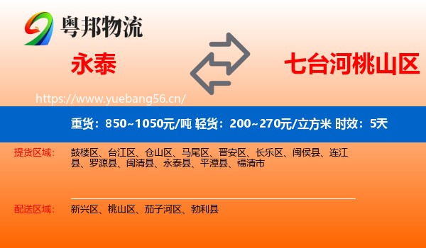 永泰到桃山区物流专线名片