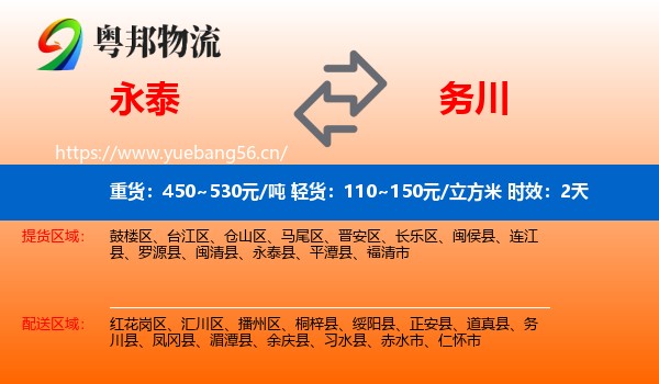 永泰到务川县物流专线名片