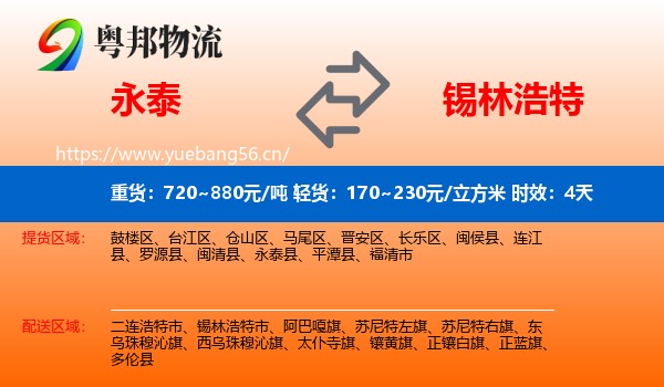 永泰到锡林浩特市物流专线名片