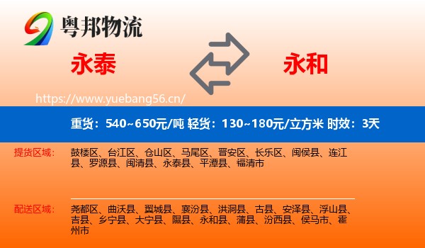 永泰到永和县物流专线名片