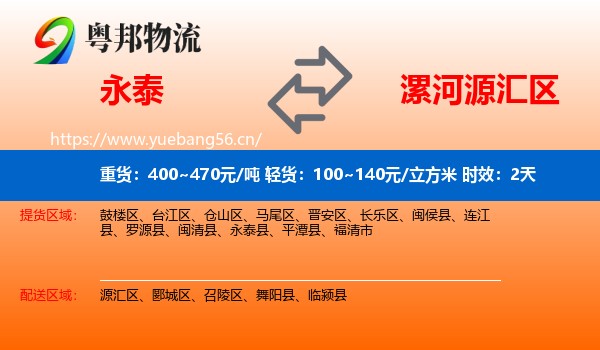 永泰到源汇区物流专线名片