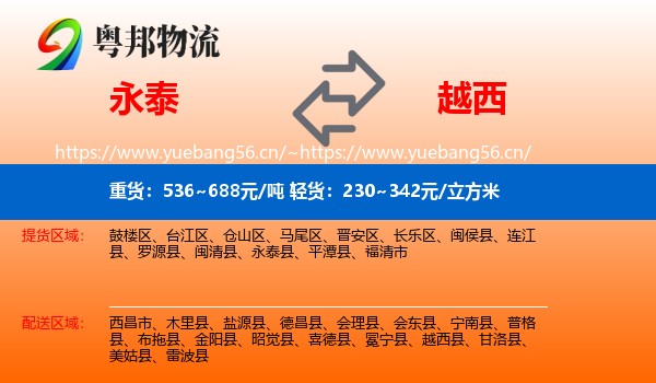 永泰到越西县物流
