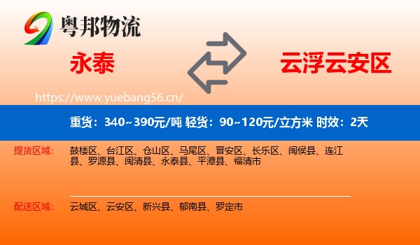 永泰到云安区物流专线名片