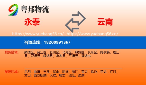永泰到云南物流